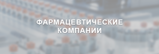 Фармацевтические компании