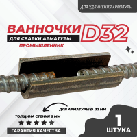 Ванночка для сварки арматуры D32